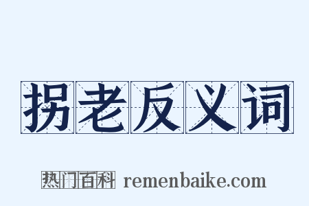 拐老反义词是什么意思的图片